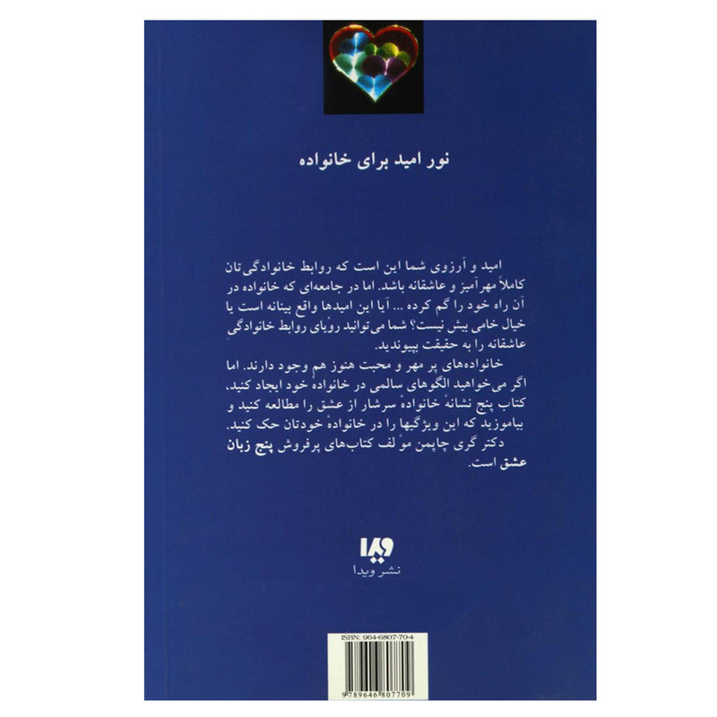 کتاب پنج زبان عشق پنج نشانه خانواده سرشار از عشق اثر گری چاپمن نشر ویدا کتاب پنج زبان عشق پنج نشانه خانواده سرشار از عشق اثر گری چاپمن نشر ویدا