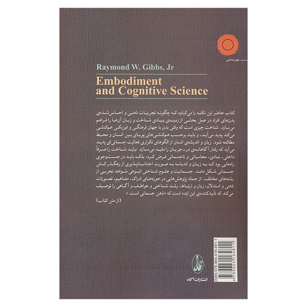 کتاب جسمانیت و علوم شناختی اثر ریموند دبلیو گیبز ترجمه جهانشاه میرزابیگی نشر اگاه کتاب جسمانیت و علوم شناختی اثر ریموند دبلیو گیبز ترجمه جهانشاه میرزابیگی نشر اگاه