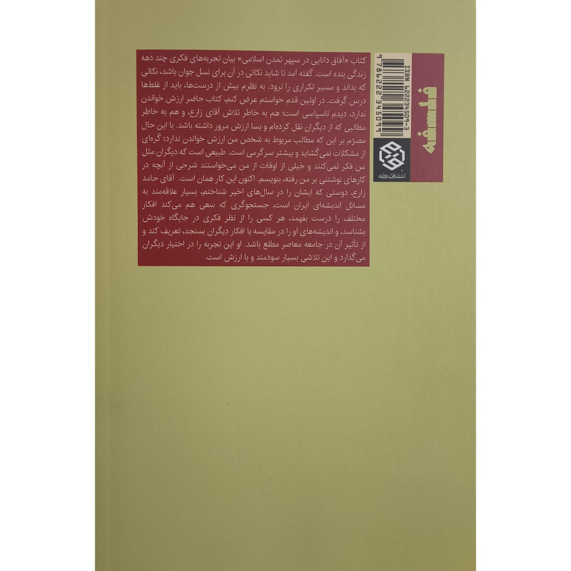 کتاب افاق دانایی در تمدن اسلامی گفتگو با رسول جعفریان اثر حامد زارع انتشارات روزنه کتاب افاق دانایی در تمدن اسلامی گفتگو با رسول جعفریان اثر حامد زارع انتشارات روزنه