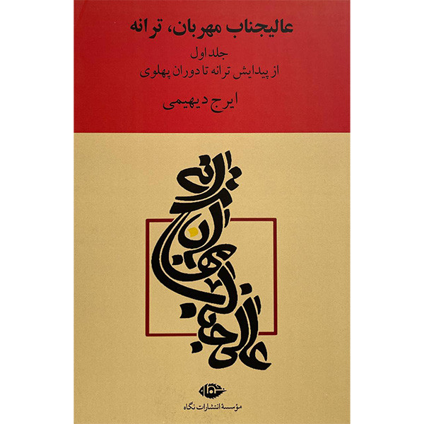 کتاب عالیجناب مهربان ترانه اثر ایرج دیهیمی نشر نگاه دو جلدی کتاب عالیجناب مهربان ترانه اثر ایرج دیهیمی نشر نگاه دو جلدی