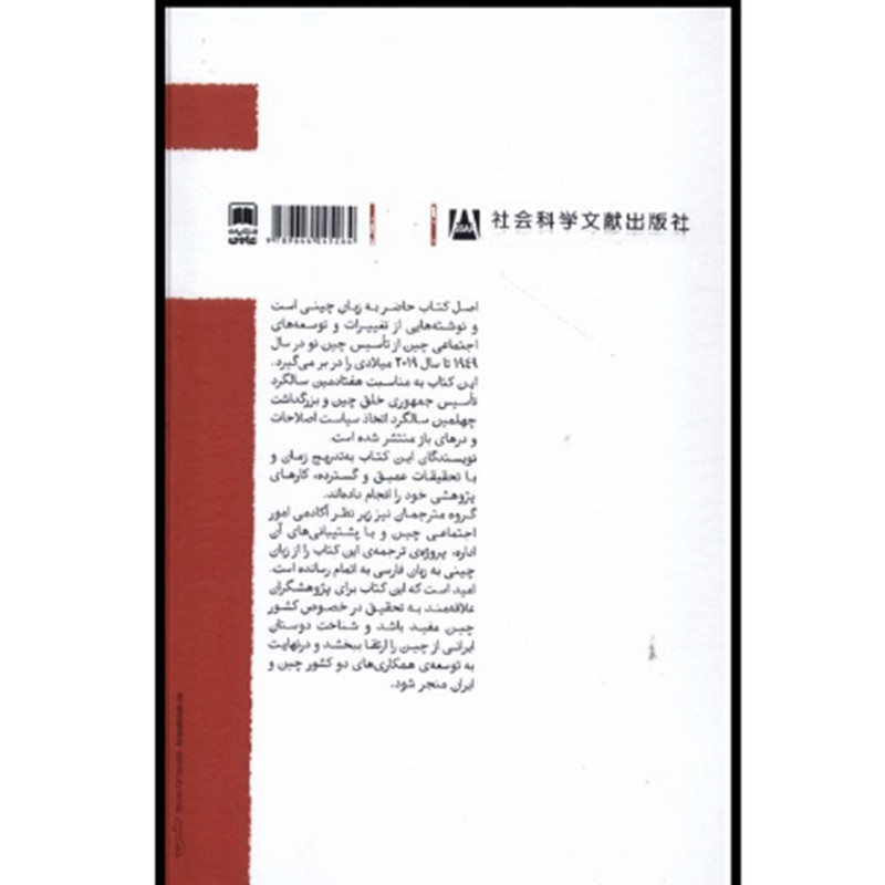 کتاب تحولات اجتماعی چین اثر لی یومی نشر علمی کتاب تحولات اجتماعی چین اثر لی یومی نشر علمی