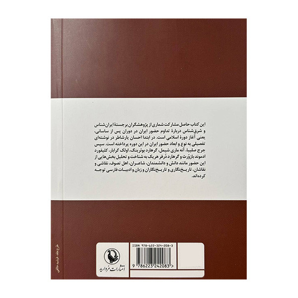 کتاب تداوم حضور ایران در دوران پس از ساسانی اثر جمعی از نویسندگان ترجمه فریدون مجلسی انتشارات مروارید