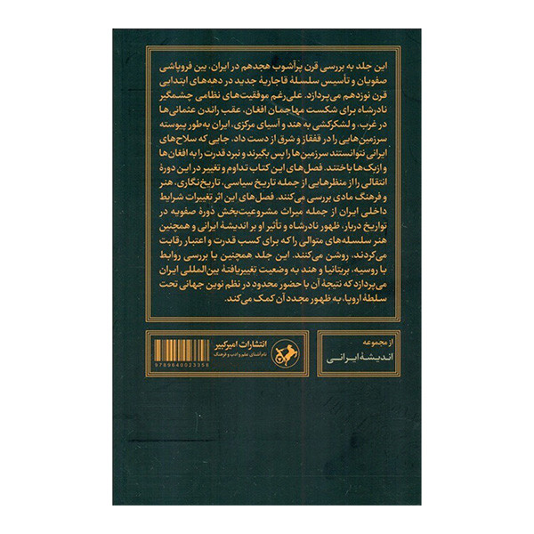 کتاب رقابت حاکمیت در ایران قرن هجدهم اثر چارلز ملویل ترجمه خسرو خواجه نوری و سمانه حق شناس نشر امیرکبیر کتاب رقابت حاکمیت در ایران قرن هجدهم اثر چارلز ملویل ترجمه خسرو خواجه نوری و سمانه حق شناس نشر امیرکبیر
