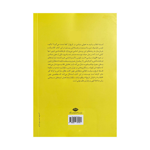 کتاب فرجام شناسی غربی اثر یاکوب تاوبس ترجمه ابراهیم رنجبر نشر نگاه کتاب فرجام شناسی غربی اثر یاکوب تاوبس ترجمه ابراهیم رنجبر نشر نگاه