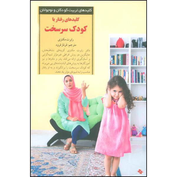 کتاب کلیدهای رفتار با کودک سرسخت اثر رابرت مکنزی انتشارات صابرین کتاب کلیدهای رفتار با کودک سرسخت اثر رابرت مکنزی انتشارات صابرین