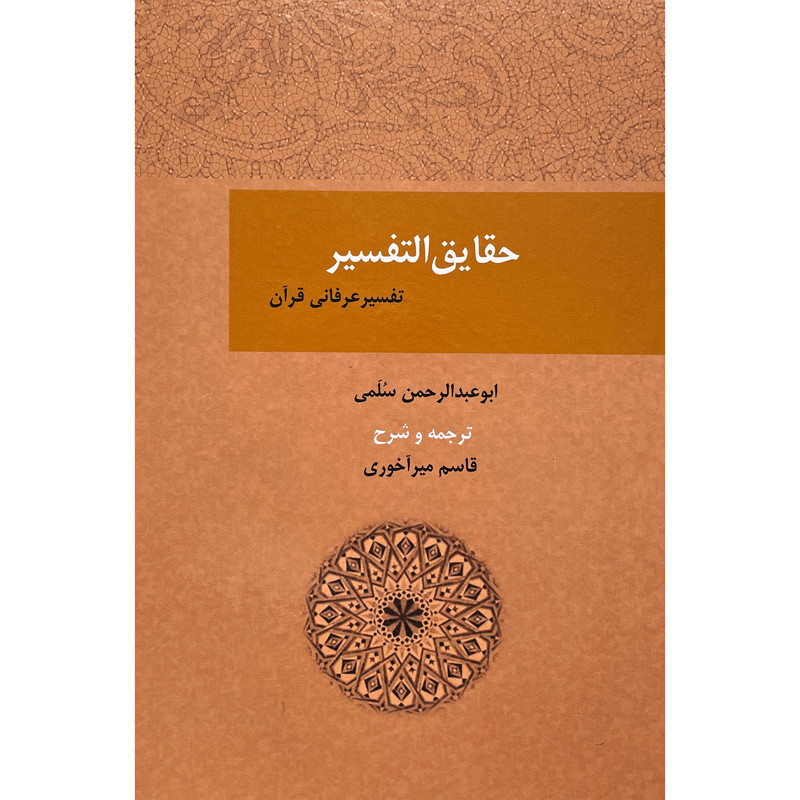 کتاب حقایق التفسیر اثر ابوعبدالرحمن سلمی انتشارات بازتاب کتاب حقایق التفسیر اثر ابوعبدالرحمن سلمی انتشارات بازتاب