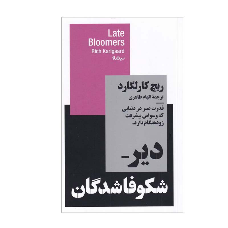 کتاب دیر شکوفا شدگان اثر ریچ کارلگارد نشر نیماژ کتاب دیر شکوفا شدگان اثر ریچ کارلگارد نشر نیماژ