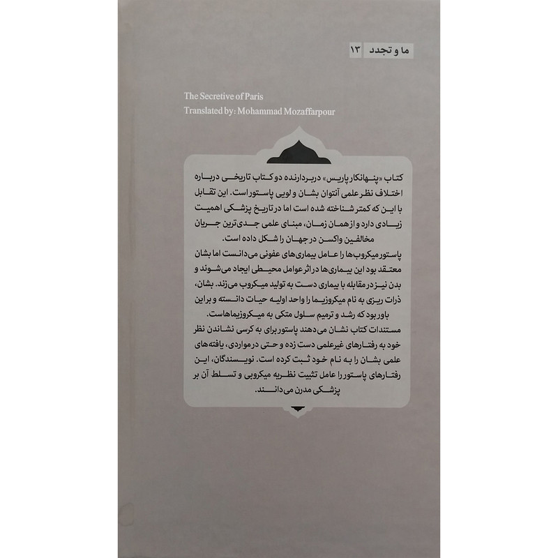 کتاب پنهانکار پاریس اثر ار . بی . پیرسون و داگلاس هیوم انتشارات کتاب فردا کتاب پنهانکار پاریس اثر ار . بی . پیرسون و داگلاس هیوم انتشارات کتاب فردا