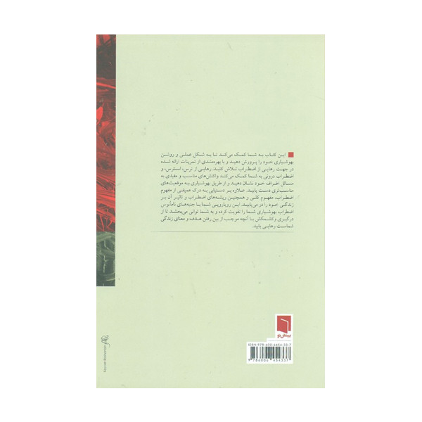 کتاب گذر از اضطراب با بهوشیاری اثر سوزان.م.اورسیلو و الیزابت وریمر نشر بینش نو کتاب گذر از اضطراب با بهوشیاری اثر سوزان.م.اورسیلو و الیزابت وریمر نشر بینش نو