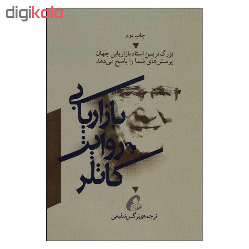 کتاب بازاریابی به روایت کاتلر اثر فیلیپ کاتلر نشر اموخته کتاب بازاریابی به روایت کاتلر اثر فیلیپ کاتلر نشر اموخته