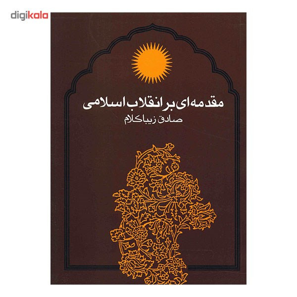 کتاب مقدمه ای بر انقلاب اسلامی اثر صادق زیباکلام کتاب مقدمه ای بر انقلاب اسلامی اثر صادق زیباکلام