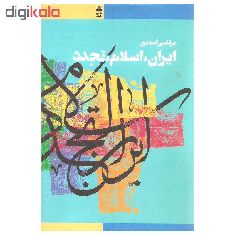 کتاب ایران اسلام تجدد اثر مرتضی اسعدی انتشارات طرح نقد