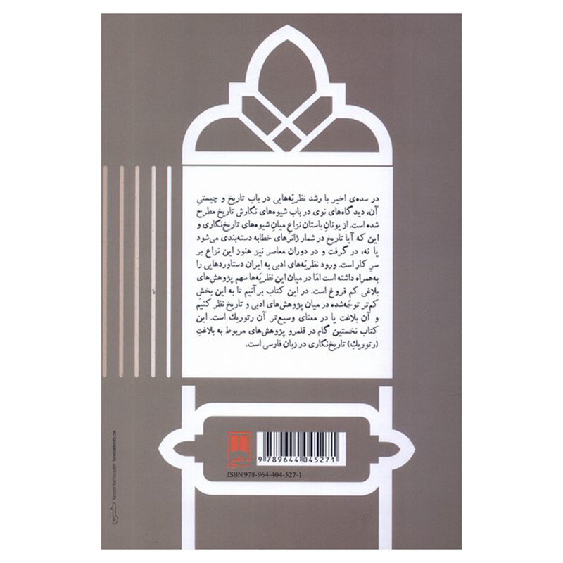 کتاب بلاغت تاریخ نگاری در ایران عصر صفوی اثر حمزه کفاش نشر علمی کتاب بلاغت تاریخ نگاری در ایران عصر صفوی اثر حمزه کفاش نشر علمی