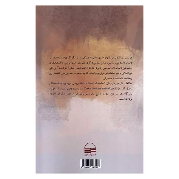 کتاب صوفی ستیزی اثر ایمان امینی انتشارات کویر کتاب صوفی ستیزی اثر ایمان امینی انتشارات کویر
