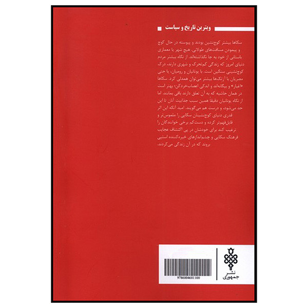 کتاب امپراتوری سکاها اثر باری کان لایف انتشارات جمهوری