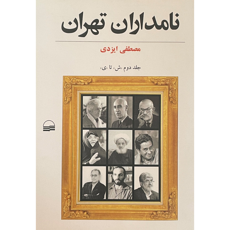 کتاب نامداران تهران 2 اثر مصطفی ایزدی انتشارات کویر کتاب نامداران تهران 2 اثر مصطفی ایزدی انتشارات کویر