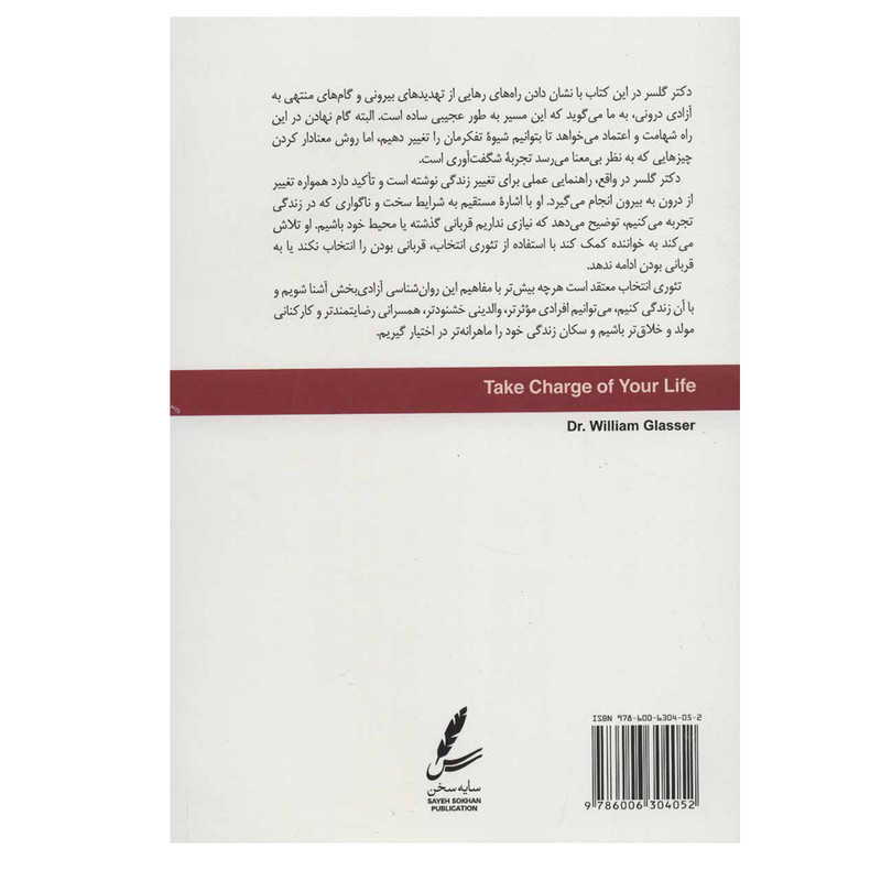 کتاب تیوری انتخاب و مدیریت زندگی اثر ویلیام گلسر نشر سایه سخن کتاب تیوری انتخاب و مدیریت زندگی اثر ویلیام گلسر نشر سایه سخن