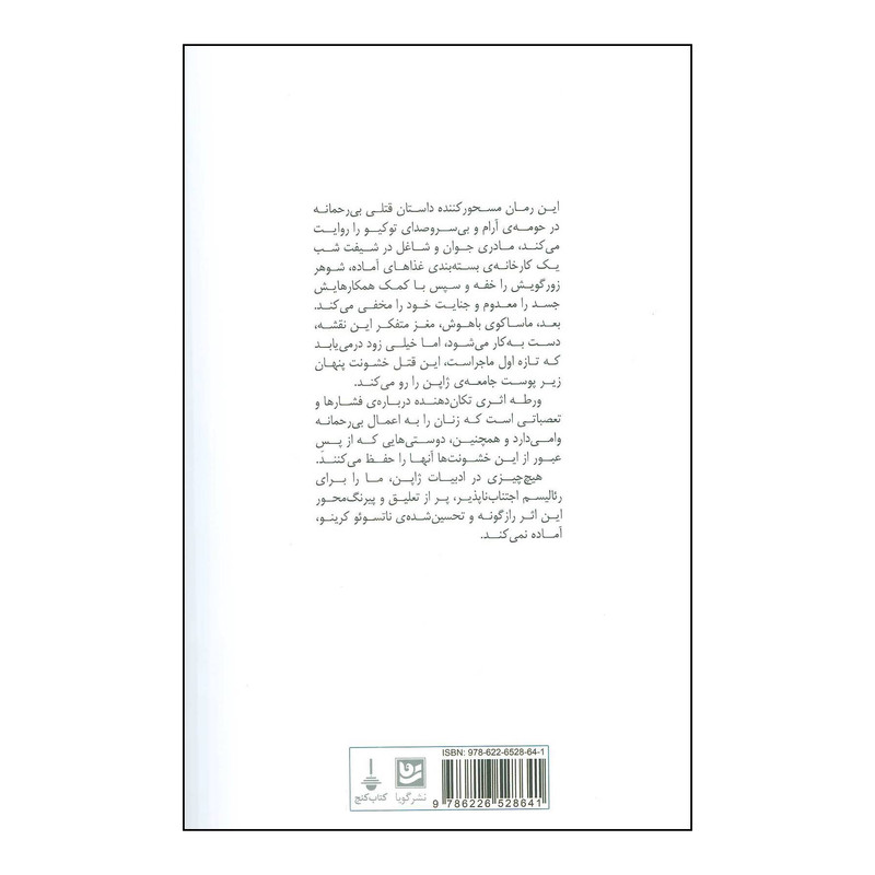 کتاب ورطه اثر ناتسویو کرینو انتشارات خانه فرهنگ و هنر گویا