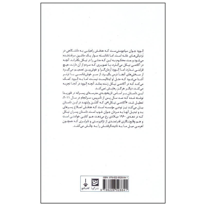 کتاب پسران نیکل اثر کلسن وایتهد انتشارات گویا کتاب پسران نیکل اثر کلسن وایتهد انتشارات گویا