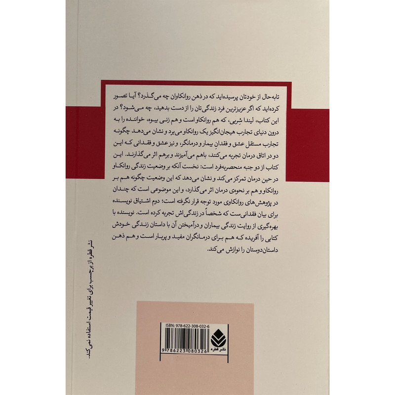 کتاب عشق و فقدان در زندگی و در درمان اثر لیندا شربی نشر قطره کتاب عشق و فقدان در زندگی و در درمان اثر لیندا شربی نشر قطره