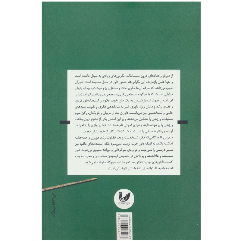 کتاب روانشناسی و مدیریت داوری در رویدادهای ورزشی اثر هدی ضیاغم نشر اندیشه احسان کتاب روانشناسی و مدیریت داوری در رویدادهای ورزشی اثر هدی ضیاغم نشر اندیشه احسان
