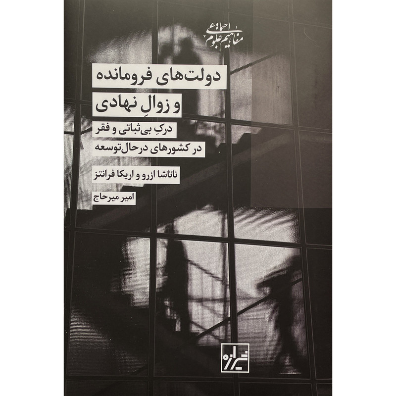 کتاب دولت های فرومانده و زوال نهادی اثر ناتاشا ازرو انتشارات شیرازه کتاب دولت های فرومانده و زوال نهادی اثر ناتاشا ازرو انتشارات شیرازه