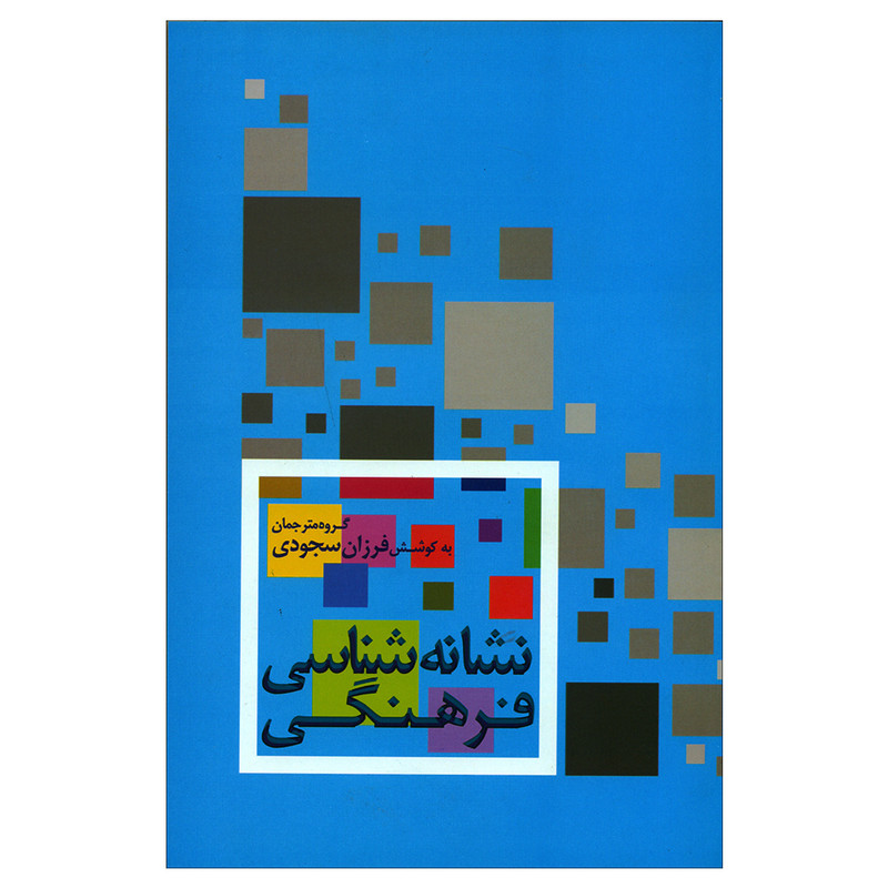 کتاب نشانه شناسی فرهنگی اثر فرزان سجودی نشر علم