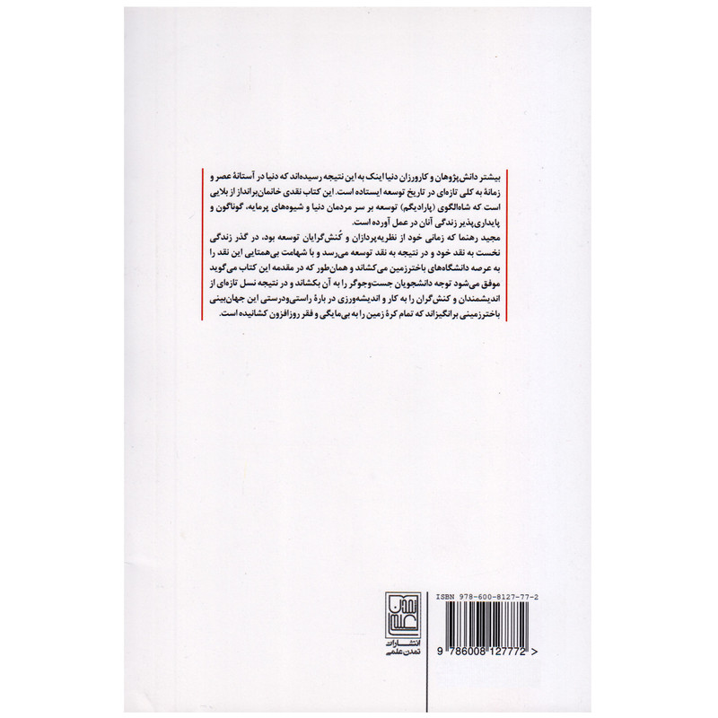 کتاب پسا توسعه اثر مجید رهنما انتشارات تمدن علمی کتاب پسا توسعه اثر مجید رهنما انتشارات تمدن علمی