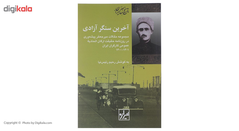 کتاب اخرین سنگر ازادی اثر رحیم رییس نیا کتاب اخرین سنگر ازادی اثر رحیم رییس نیا