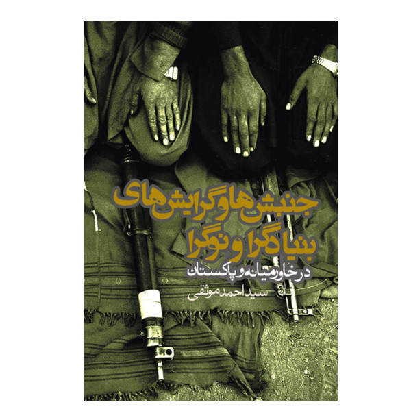 کتاب جنبش ها و گرایش های بنیادگرا و نوگرا اثر احمد موثقی انتشارات روزنه کتاب جنبش ها و گرایش های بنیادگرا و نوگرا اثر احمد موثقی انتشارات روزنه