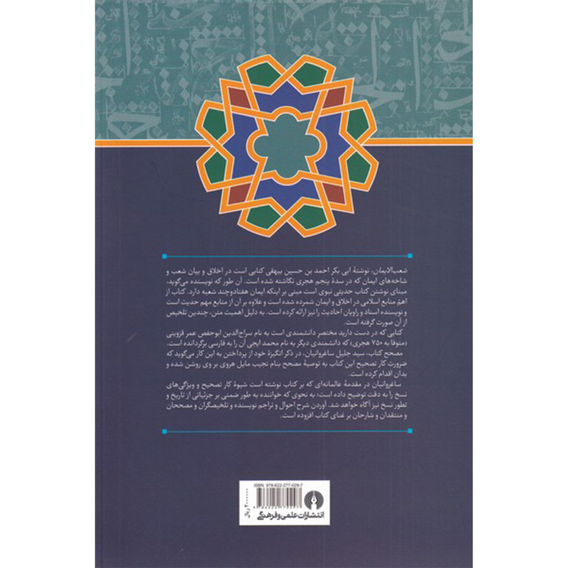 کتاب شعب الایمان متن کهن در اخلاق اثر ابی بکر احمد بن حسین بیهقی نشر علمی فرهنگی کتاب شعب الایمان متن کهن در اخلاق اثر ابی بکر احمد بن حسین بیهقی نشر علمی فرهنگی