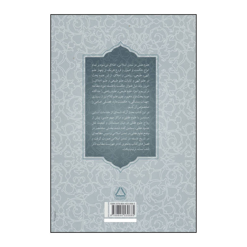 کتاب تاریخ علوم عقلی در تمدن اسلامی تا اواسط قرن پنجم اثر ذبیح الله صفا انتشارات مجید کتاب تاریخ علوم عقلی در تمدن اسلامی تا اواسط قرن پنجم اثر ذبیح الله صفا انتشارات مجید