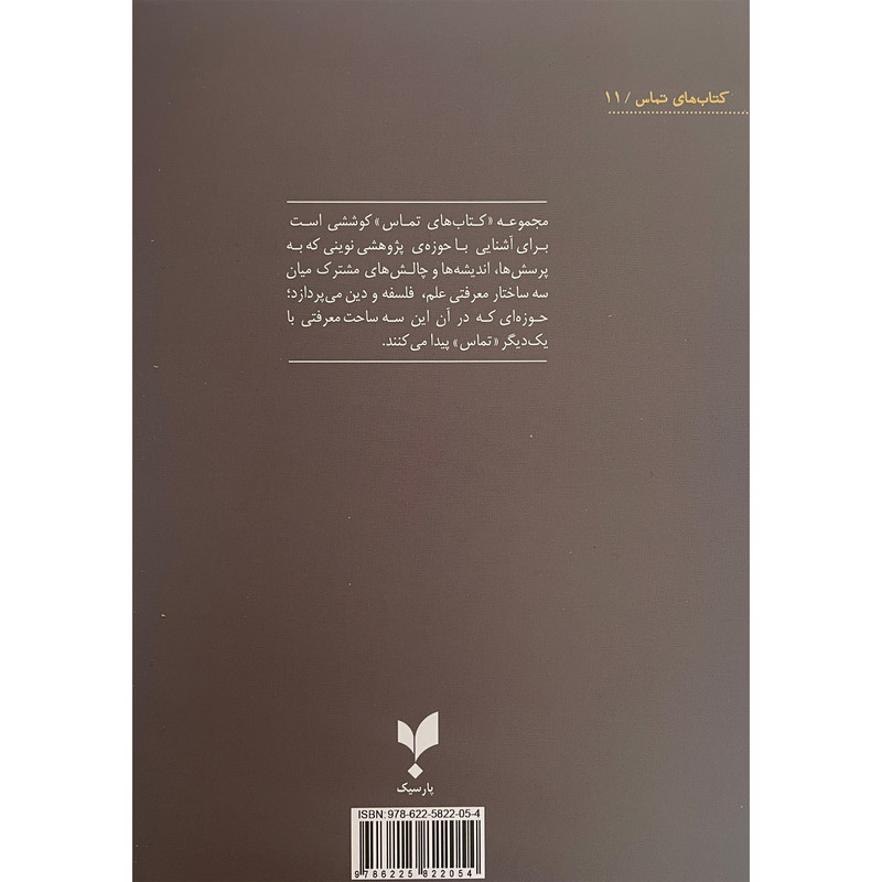 کتاب معمای پیدایش حیات اثر چارلز بی تاکستون نشر پارسیک کتاب معمای پیدایش حیات اثر چارلز بی تاکستون نشر پارسیک