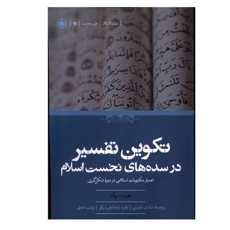 کتاب تکوین تفسیر در سدههای نخست اسلام اثر هربرت برگ انتشارات حکمت کتاب تکوین تفسیر در سدههای نخست اسلام اثر هربرت برگ انتشارات حکمت