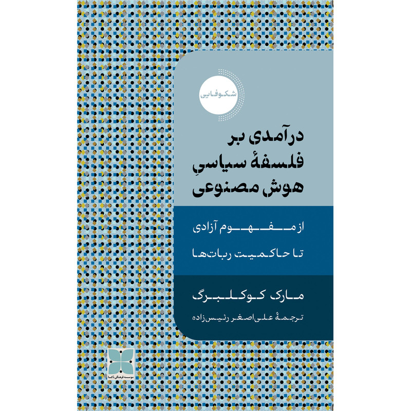 کتاب درامدی بر فلسفه سیاسی هوش مصنوعی اثر مارک کوکلبرگ نشر دُکسا کتاب درامدی بر فلسفه سیاسی هوش مصنوعی اثر مارک کوکلبرگ نشر دُکسا