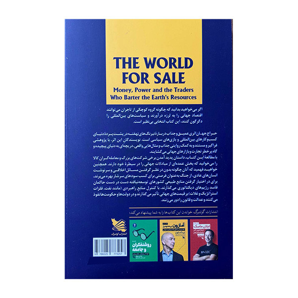 کتاب حراج جهان اثر خاویر بلاس و جک فارچی ترجمه فاطمه ذکاوتی قراگزلو و شهرزاد ذکاوتی قراگزلو انتشارات گوتنبرگ کتاب حراج جهان اثر خاویر بلاس و جک فارچی ترجمه فاطمه ذکاوتی قراگزلو و شهرزاد ذکاوتی قراگزلو انتشارات گوتنبرگ