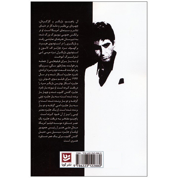کتاب زندگی نامه ال پاچینو اثر سانی بوی ترجمه فروزان ساعدی انتشارات گویا کتاب زندگی نامه ال پاچینو اثر سانی بوی ترجمه فروزان ساعدی انتشارات گویا