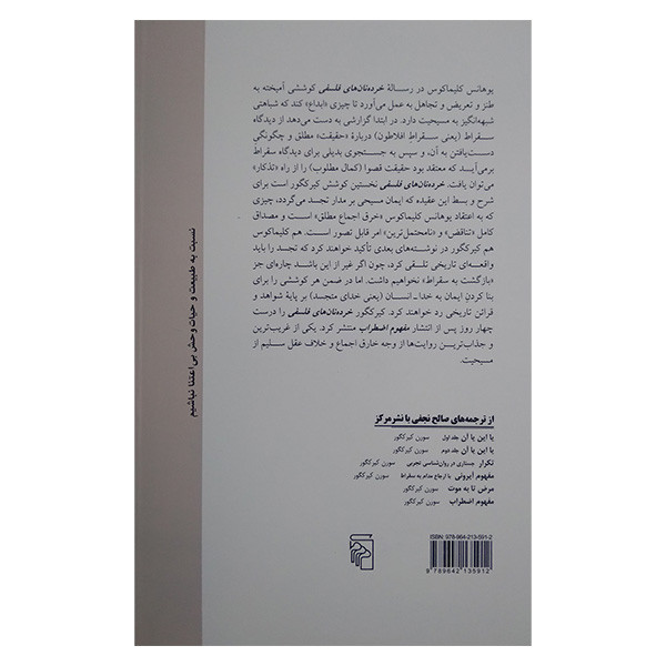 کتاب خرده نان های فلسفی اثر سورن کیرکگور ترجمه صالح نجفی نشر مرکز کتاب خرده نان های فلسفی اثر سورن کیرکگور ترجمه صالح نجفی نشر مرکز