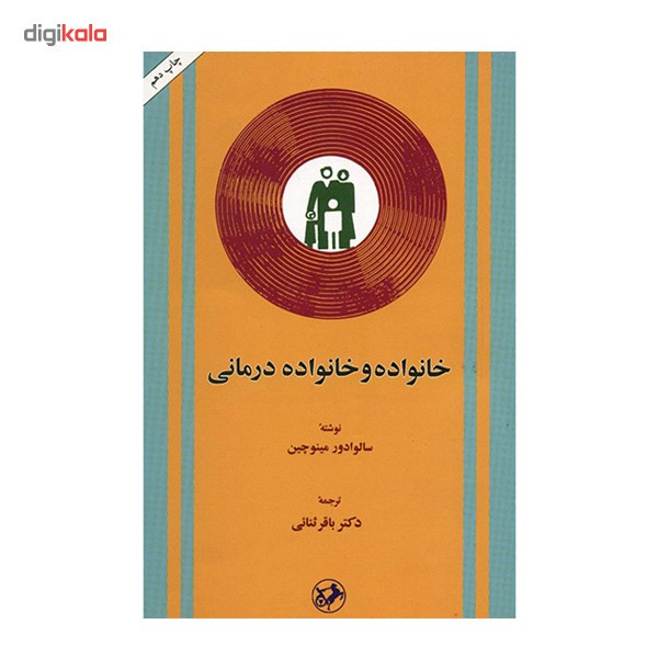 کتاب خانواده و خانواده درمانی اثر سالوادور مینوچین کتاب خانواده و خانواده درمانی اثر سالوادور مینوچین