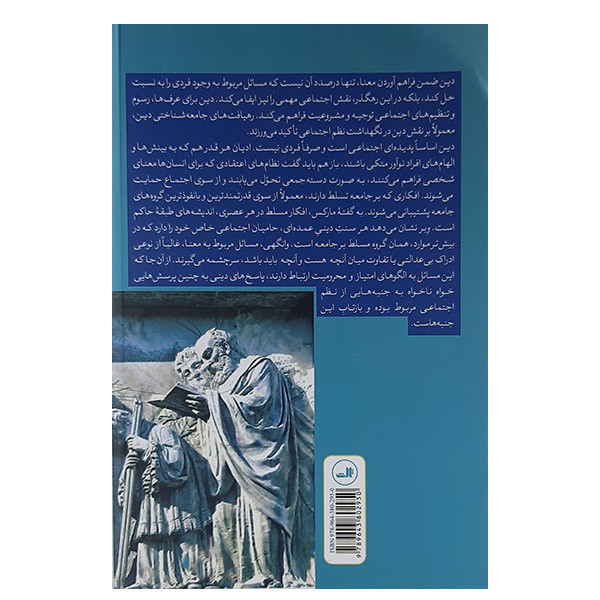 کتاب جامعه شناسی دین اثر ملکم همیلتون نشر ثالث