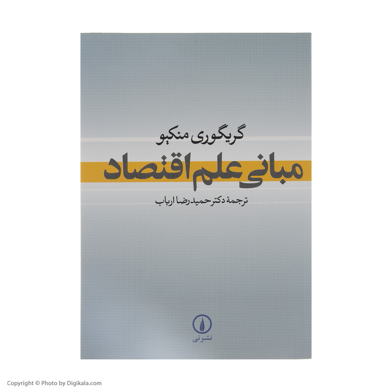 کتاب مبانی علم اقتصاد اثر گریگوری منکیو نشر نی کتاب مبانی علم اقتصاد اثر گریگوری منکیو نشر نی