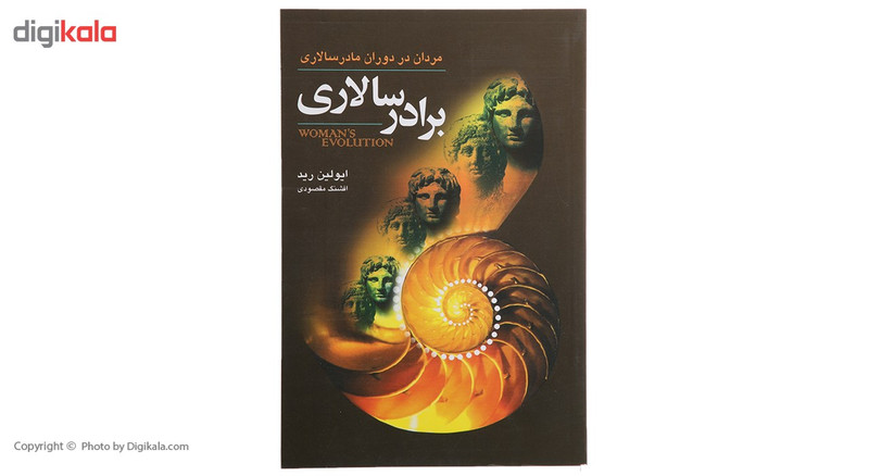 کتاب برادر سالاری اثر ایولین رید کتاب برادر سالاری اثر ایولین رید