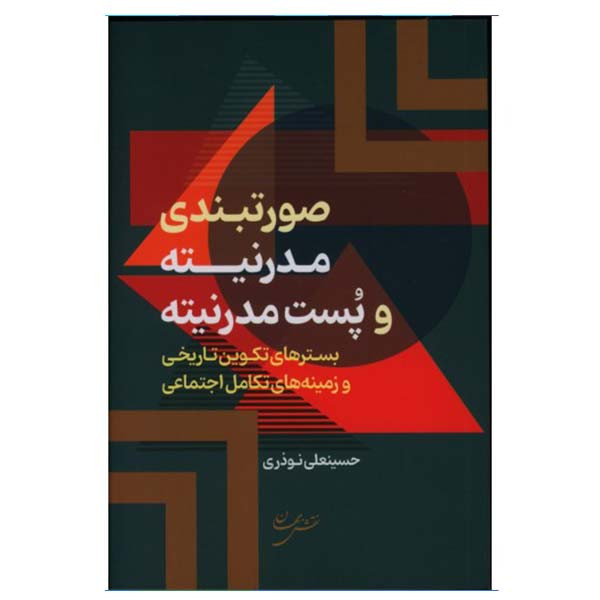 کتاب صورتبندی مدرنیته و پست مدرنیته اثر حسینعلی نوذری انتشارات نقش جهان کتاب صورتبندی مدرنیته و پست مدرنیته اثر حسینعلی نوذری انتشارات نقش جهان