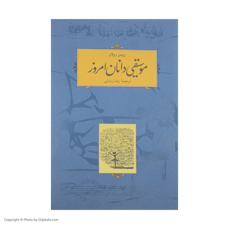 کتاب موسیقی دانان امروز اثر رومن رولان انتشارات کارنامه