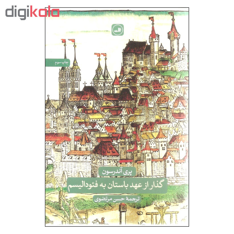 کتاب گذار از عهد باستان به فیودالیسم اثر پری اندرسون نشر ثالث کتاب گذار از عهد باستان به فیودالیسم اثر پری اندرسون نشر ثالث