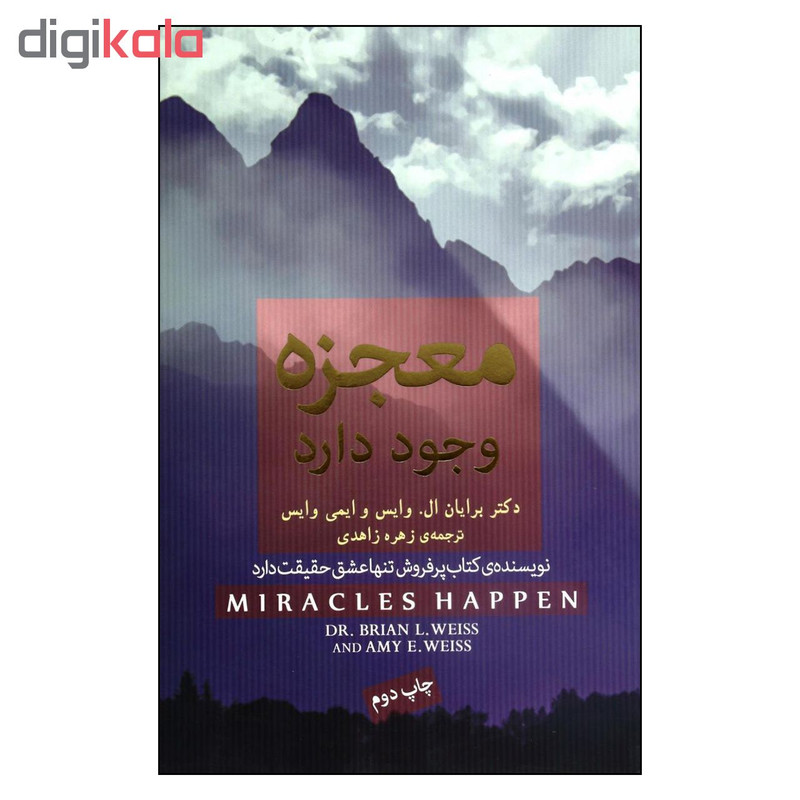 کتاب معجزه وجود دارد اثر برایان ال وایس و ایمی وایس انتشارات اینده درخشان کتاب معجزه وجود دارد اثر برایان ال وایس و ایمی وایس انتشارات اینده درخشان