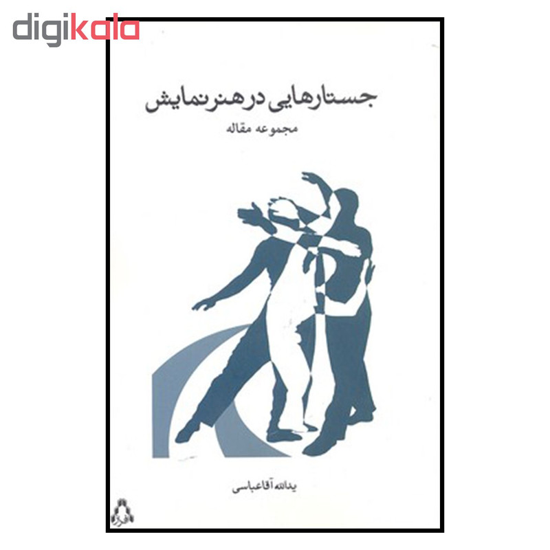 کتاب جستارهایی در هنر نمایش مجموعه مقاله اثر یدالله اقا عباسی انتشارات افراز کتاب جستارهایی در هنر نمایش مجموعه مقاله اثر یدالله اقا عباسی انتشارات افراز