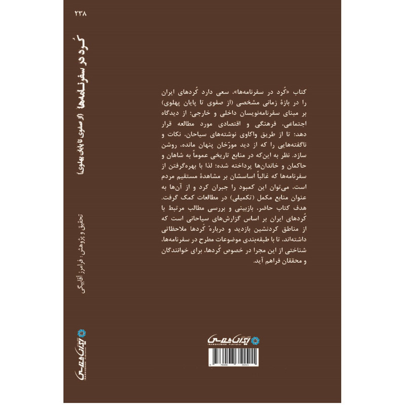 کتاب کرد در سفرنامه ها اثر فرامرز اقابیگی انتشارات ایرانشناسی کتاب کرد در سفرنامه ها اثر فرامرز اقابیگی انتشارات ایرانشناسی