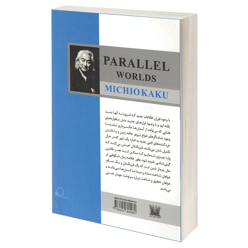 کتاب جهان های موازی اثر میچیو کاکو انتشارات پارس اندیش کتاب جهان های موازی اثر میچیو کاکو انتشارات پارس اندیش