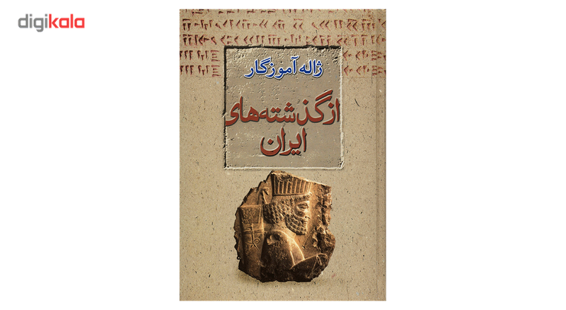 کتاب از گذشته های ایران اثر ژاله اموزگار کتاب از گذشته های ایران اثر ژاله اموزگار